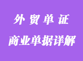 商業單據的種類及用途詳解