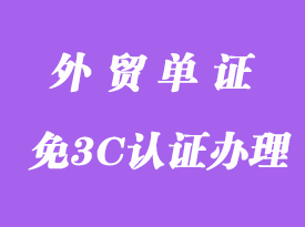 上海免3C認(rèn)證如何辦理