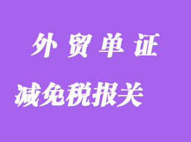 申辦減免稅報(bào)關(guān)手續(xù)所需單證