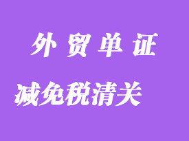 申辦減免稅清關需要哪些單證