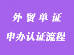 申辦認證流程詳解