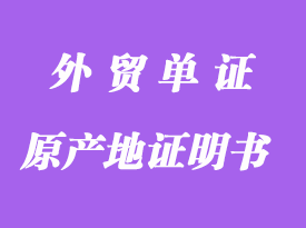 申請普惠制原產地證明書簽證手續技巧