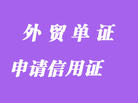 申請信用證項下打包貸款要求