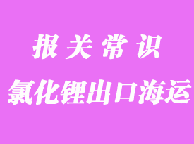 氯化鋰外貿出口海運操作流程