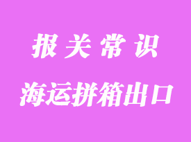 馬達(dá)加斯加海運(yùn)拼箱出口海運(yùn)代理_海運(yùn)時(shí)間多少天