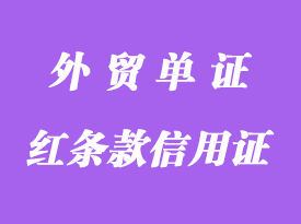 什么叫紅條款信用證詳解