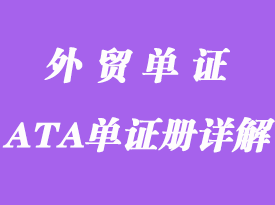 什么是指ATA單證冊？