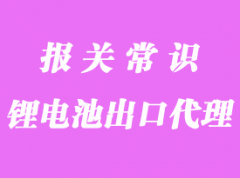 鋰電池出口海關流程_電池出口報關需要哪些資料？