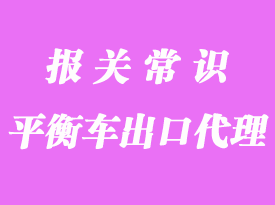 鋰電動平衡車上海港出口貨代流程