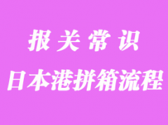 進出口操作日本港拼箱流程