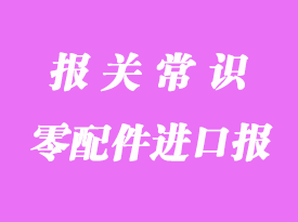 零配件進口報關流程