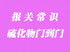 硫化物越南貨運物流雙清到門貨代服務