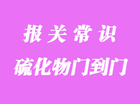 硫化物越南貨運物流雙清到門貨代服務