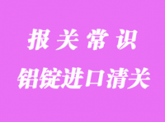 鋁錠進口清關相關流程與問題