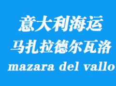 意大利海運港口：馬扎拉德爾瓦洛（mazara del vallo）港口