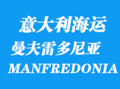 意大利海運港口：曼夫雷多尼亞港口 MANFREDONIA