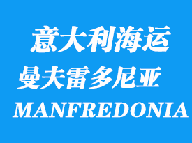 意大利海運(yùn)港口：曼夫雷多尼亞港口 MANFREDONIA