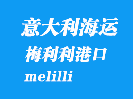 意大利海運港口：梅利利（melilli）港口