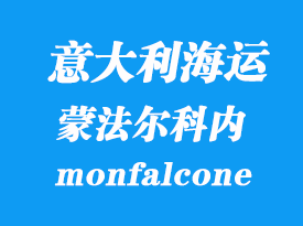 意大利海運港口：蒙法爾科內（monfalcone）港口