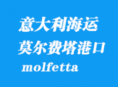 意大利海運(yùn)港口：莫爾費(fèi)塔（molfetta）港口