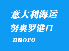 意大利海運(yùn)港口：努奧羅（nuoro）港口