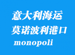 意大利海運(yùn)港口：莫諾波利（monopoli）港口