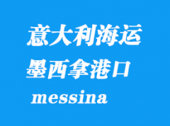 意大利海運(yùn)港口：墨西拿（messina）港口