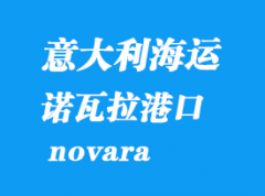 意大利海運(yùn)港口：諾瓦拉（novara）港口