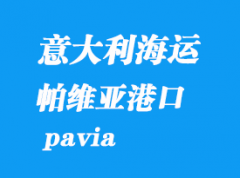 意大利海運(yùn)港口：帕維亞（pavia）港口