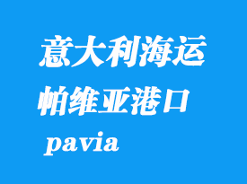 意大利海運港口：帕維亞（pavia）港口