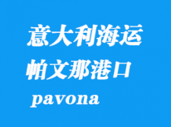 意大利海運(yùn)港口：帕文那（pavona）港口