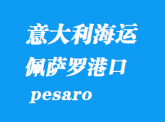 意大利海運(yùn)港口：佩薩羅（pesaro）港口