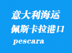 意大利海運(yùn)港口：佩斯卡拉（pescara）港口