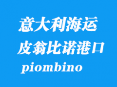 意大利海運(yùn)港口：皮翁比諾（piombino）港口