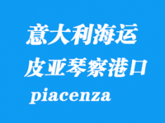 意大利海運(yùn)港口：皮亞琴察（piacenza）港口