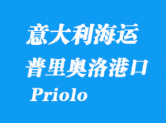 意大利海運(yùn)港口：普里奧洛（Priolo）港口