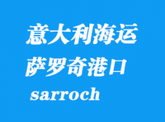 意大利海運(yùn)港口：薩羅奇（sarroch）港口