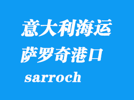 意大利海運港口：薩羅奇（sarroch）港口