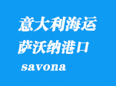 意大利海運(yùn)港口：薩沃納（savona）港口