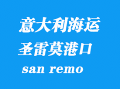 意大利海運(yùn)港口：圣雷莫（san remo）港口