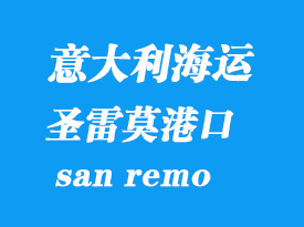 意大利海運港口：圣雷莫（san remo）港口