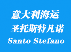 意大利海運(yùn)港口：圣托斯特凡諾港（Porto Santo Stefano）