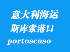 意大利海運(yùn)港口：斯庫(kù)索港（portoscuso）