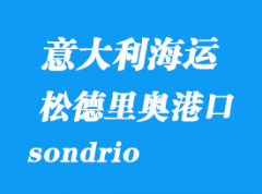 意大利海運(yùn)港口：松德里奧（sondrio）港口