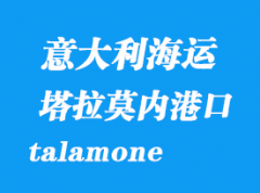 意大利海運(yùn)港口：塔拉莫內(nèi)（talamone）港口