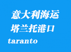 意大利海運(yùn)港口：塔蘭托（taranto）港口