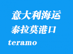 意大利海運港口：泰拉莫（teramo）港口