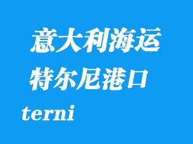 意大利海運港口：特爾尼（terni）港口