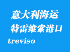 意大利海運港口：特雷維索（treviso）港口