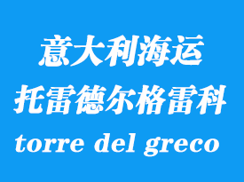 意大利海運港口：托雷德爾格雷科（torre del greco）港口